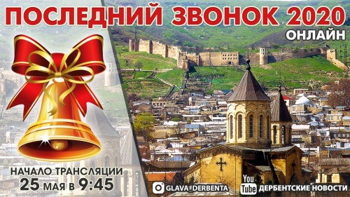 В Дербенте 25 мая проведут Последний звонок в режиме онлайн